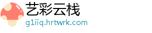 艺彩云栈